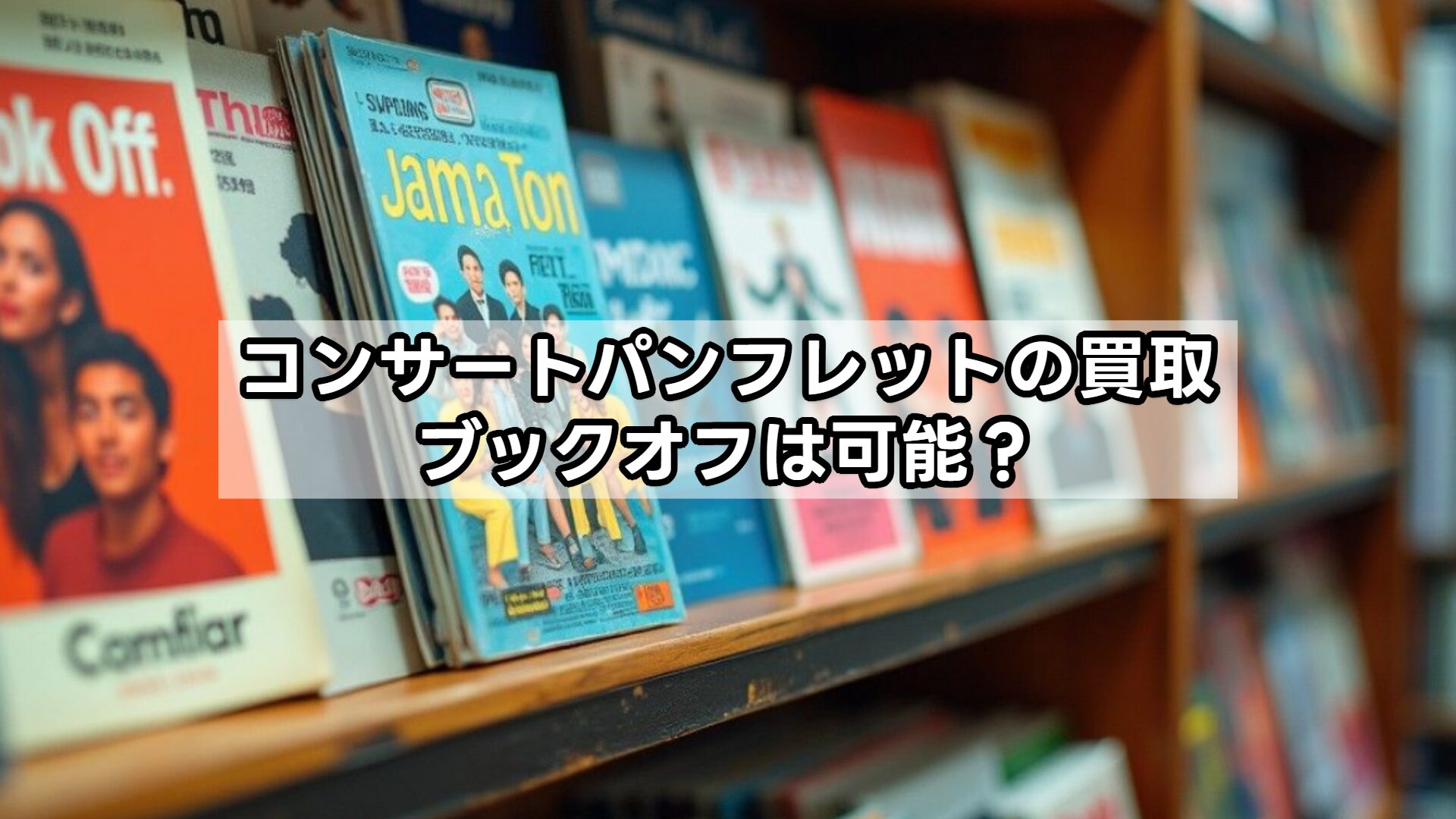 コンサートパンフレットの買取、ブックオフは可能？