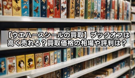 【ウエハースシールの買取】ブックオフは高く売れる？買取価格の相場や評判は？