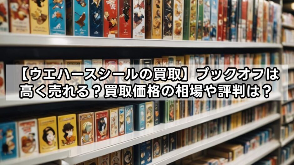 【ウエハースシールの買取】ブックオフは高く売れる？買取価格の相場や評判は？