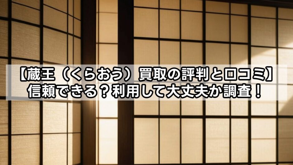 【蔵王（くらおう）買取の評判と口コミ】信頼できる？利用して大丈夫か調査！