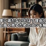 買取基準に満たないとは？理由や対象外商品と高く売るためのコツを解説！