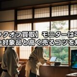 【ブックオフ買取】モニターは可能？値段や対象品と高く売るコツを解説！