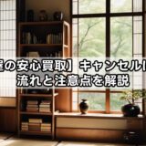 【駿河屋の安心買取】キャンセルは可能？流れと注意点を解説