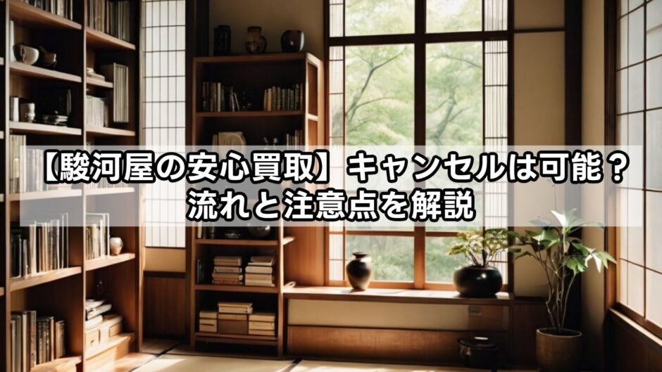 【駿河屋の安心買取】キャンセルは可能？流れと注意点を解説