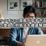 ブックオフの買取が安すぎる？その理由と対処法を徹底解説！