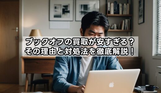 ブックオフの買取が安すぎる？その理由と対処法を徹底解説！
