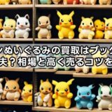 ポケモンぬいぐるみの買取はブックオフで大丈夫？相場と高く売るコツを解説