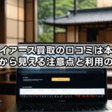 トライアース買取の口コミは本当？評判から見える注意点と利用のコツ