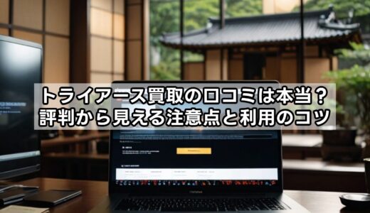 トライアース買取の口コミは本当？評判から見える注意点と利用のコツ