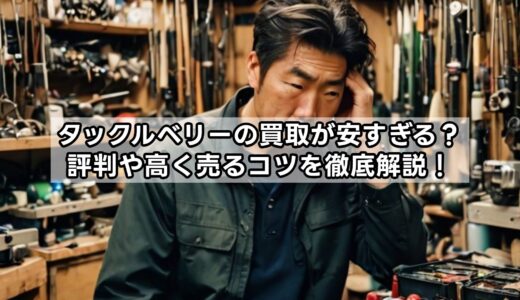 タックルベリーの買取が安すぎる？評判や高く売るコツを徹底解説！