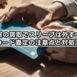 駿河屋の買取でスリーブは外すべき？カード査定の注意点と対処法