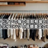 ハードオフの服の買取相場とは？売るタイミングと高額査定のコツ