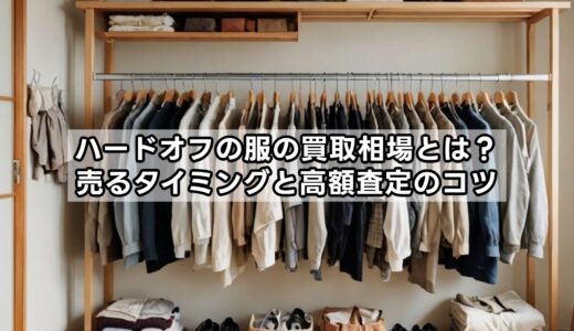 ハードオフの服の買取相場とは？売るタイミングと高額査定のコツ