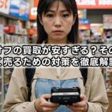 ハードオフの買取が安すぎる？その理由と高く売るための対策を徹底解説！