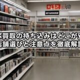 グラボ買取の持ち込みはどこが安心？店舗選びと注意点を徹底解説
