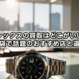 ロレックスの買取はどこがいい？知恵袋で話題のおすすめ店と選び方