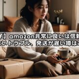 【買取王子】amazon非常に良いは信頼できる？届かないトラブル、発送が遅い噂は本当？