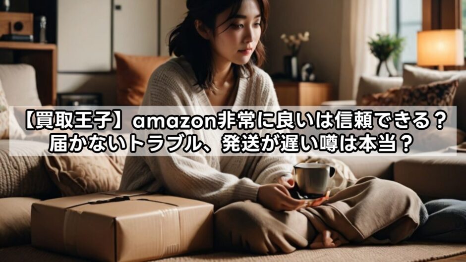 【買取王子】amazon非常に良いは信頼できる？届かないトラブル、発送が遅い噂は本当？