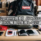 【Supreme買取】どこがいい？知恵袋から解説！失敗しない選び方
