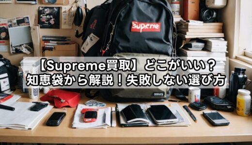 【Supreme買取】どこがいい？知恵袋から解説！失敗しない選び方