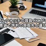 アップルウォッチの買取どこがいい？知恵袋で評判の買取先と選び方