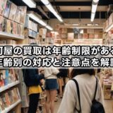 駿河屋の買取は年齢制限がある？年齢別の対応と注意点を解説