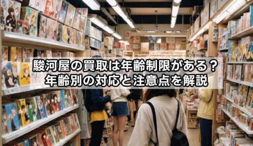 駿河屋の買取は年齢制限がある？年齢別の対応と注意点を解説