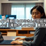 【エコライフ買取】ヒロミさんCM起用で安心？『怪しい』『電話がしつこい』噂は本当？