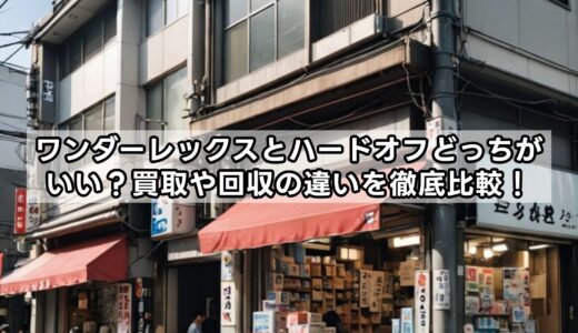 ワンダーレックスとハードオフどっちがいい？買取や回収の違いを徹底比較！