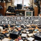 ワンダーレックス買取できないものは？注意点と利用前に知っておきたいポイント