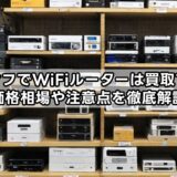 ハードオフでWiFiルーターは買取できる？価格相場や注意点を徹底解説