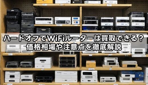 ハードオフでWiFiルーターは買取できる？価格相場や注意点を徹底解説
