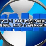 【買取スマート】ヒロミさんCM起用で安心？口コミや評判、エコライフ買取との関係は？
