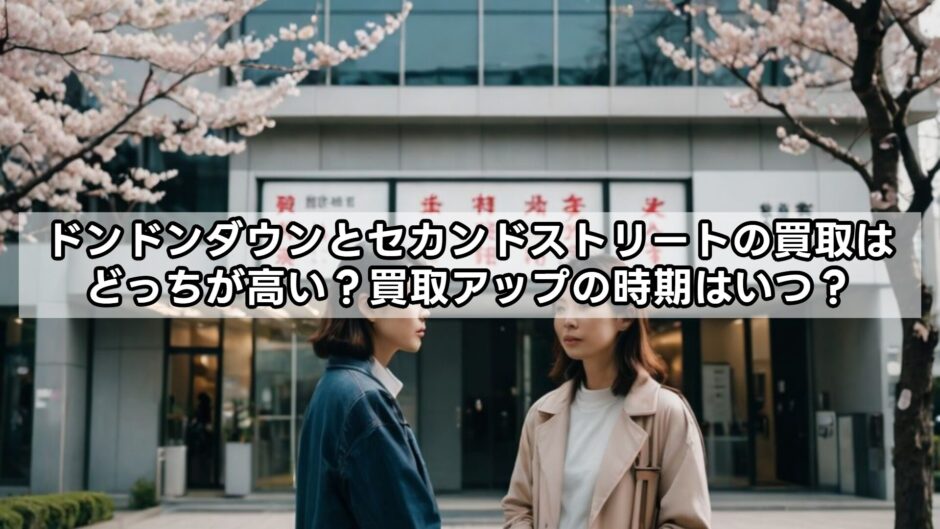 ドンドンダウンとセカンドストリートの買取はどっちが高い？買取アップの時期はいつ？