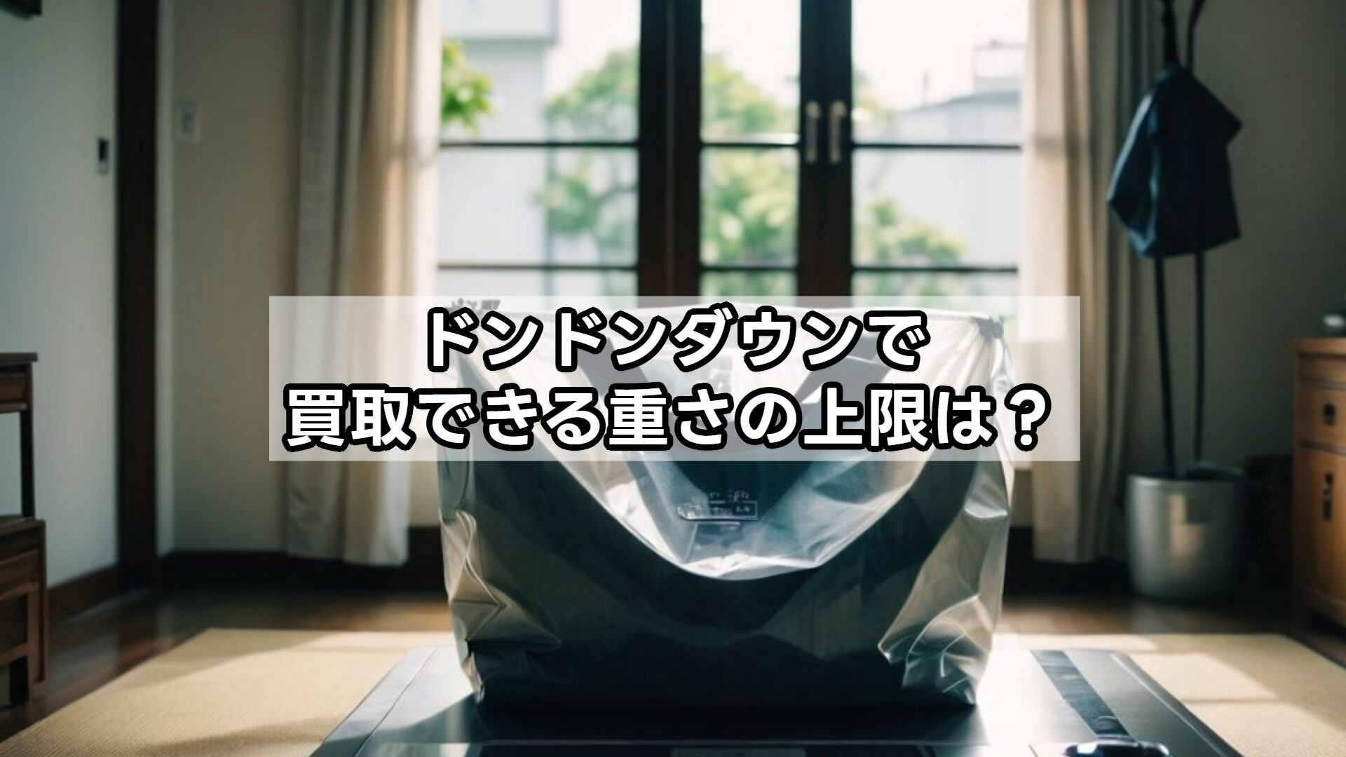 ドンドンダウンで買取できる重さの上限は？