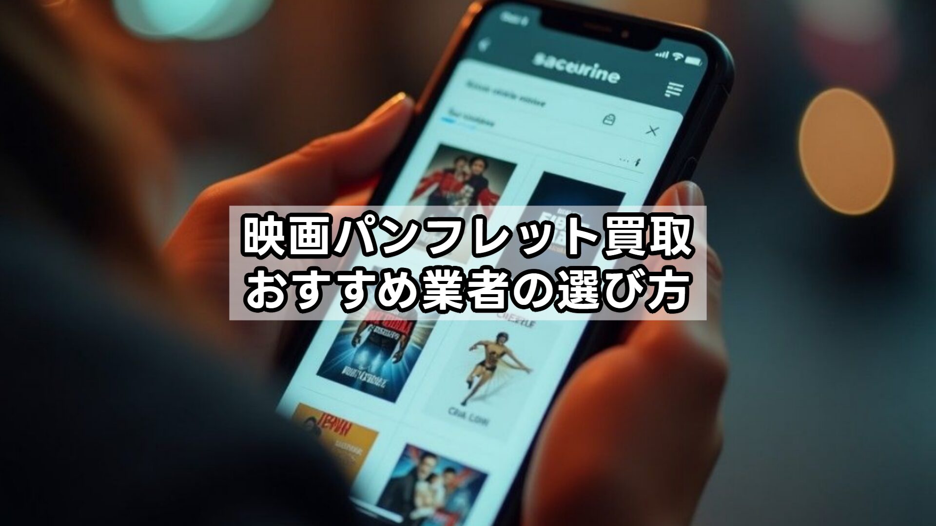映画パンフレット買取、おすすめ業者の選び方