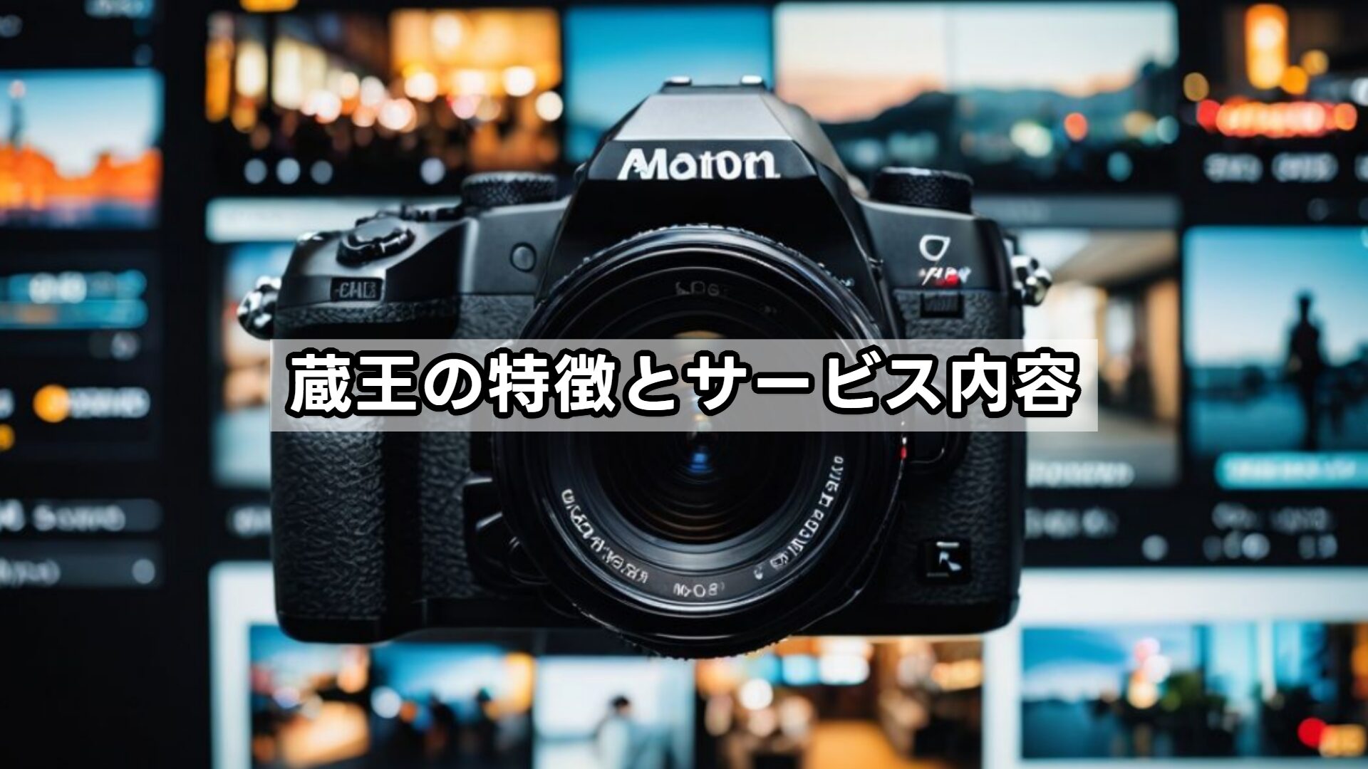 蔵王の特徴とサービス内容