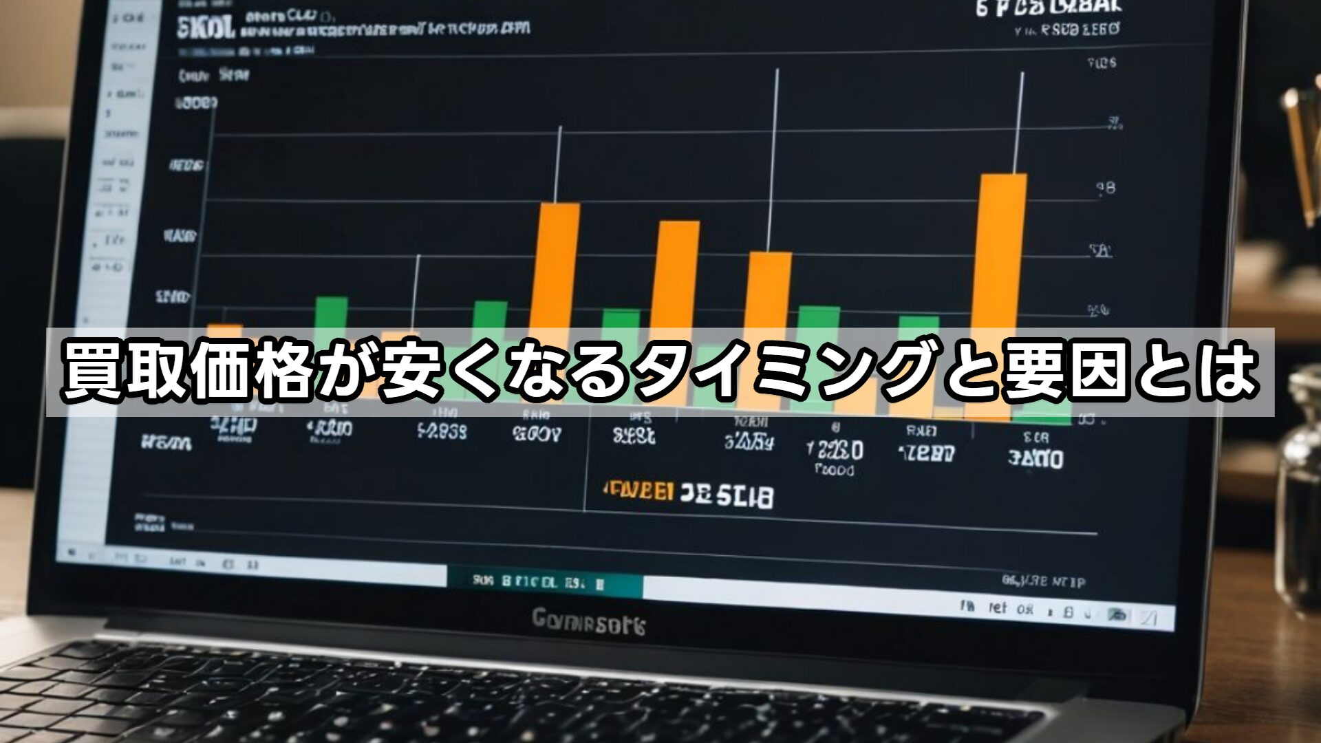 買取価格が安くなるタイミングと要因とは