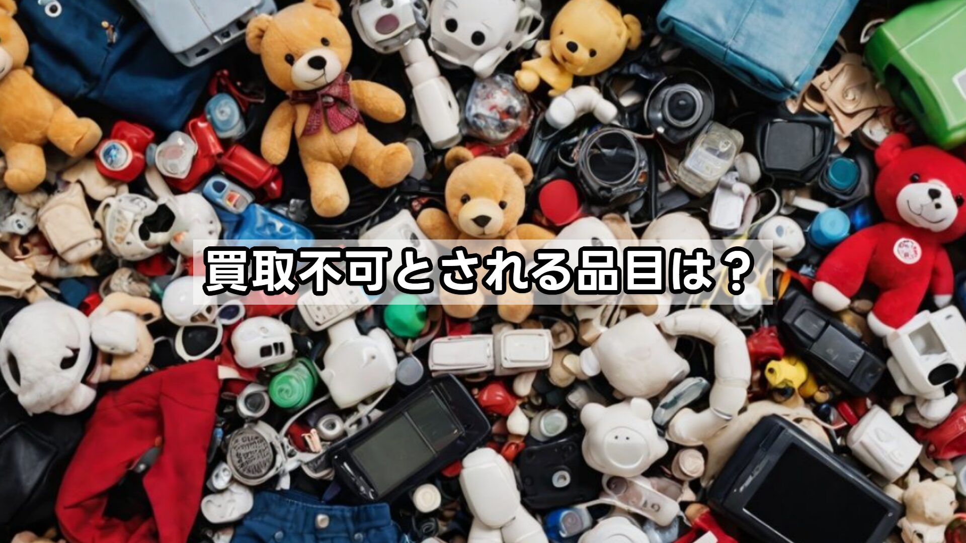 買取不可とされる品目は？