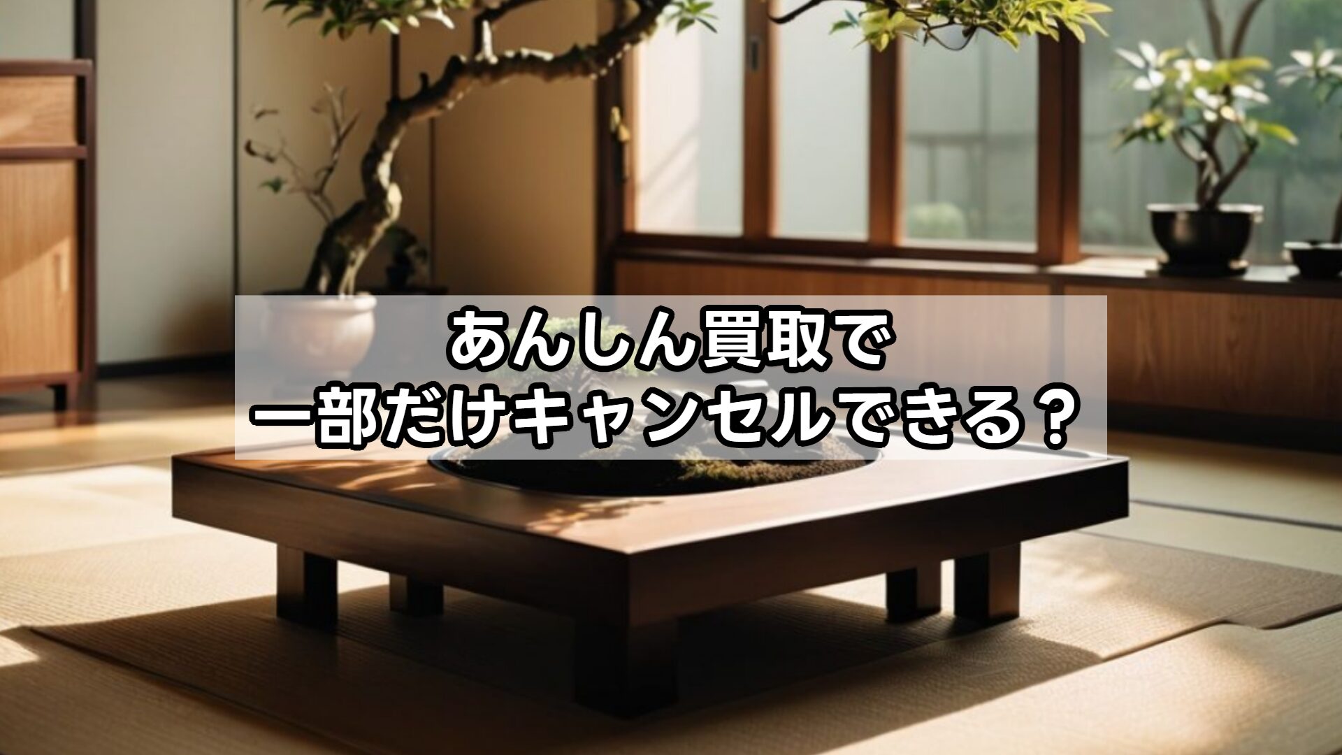 あんしん買取で一部だけキャンセルできる？