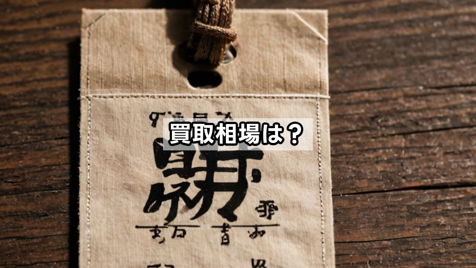 買取相場は？