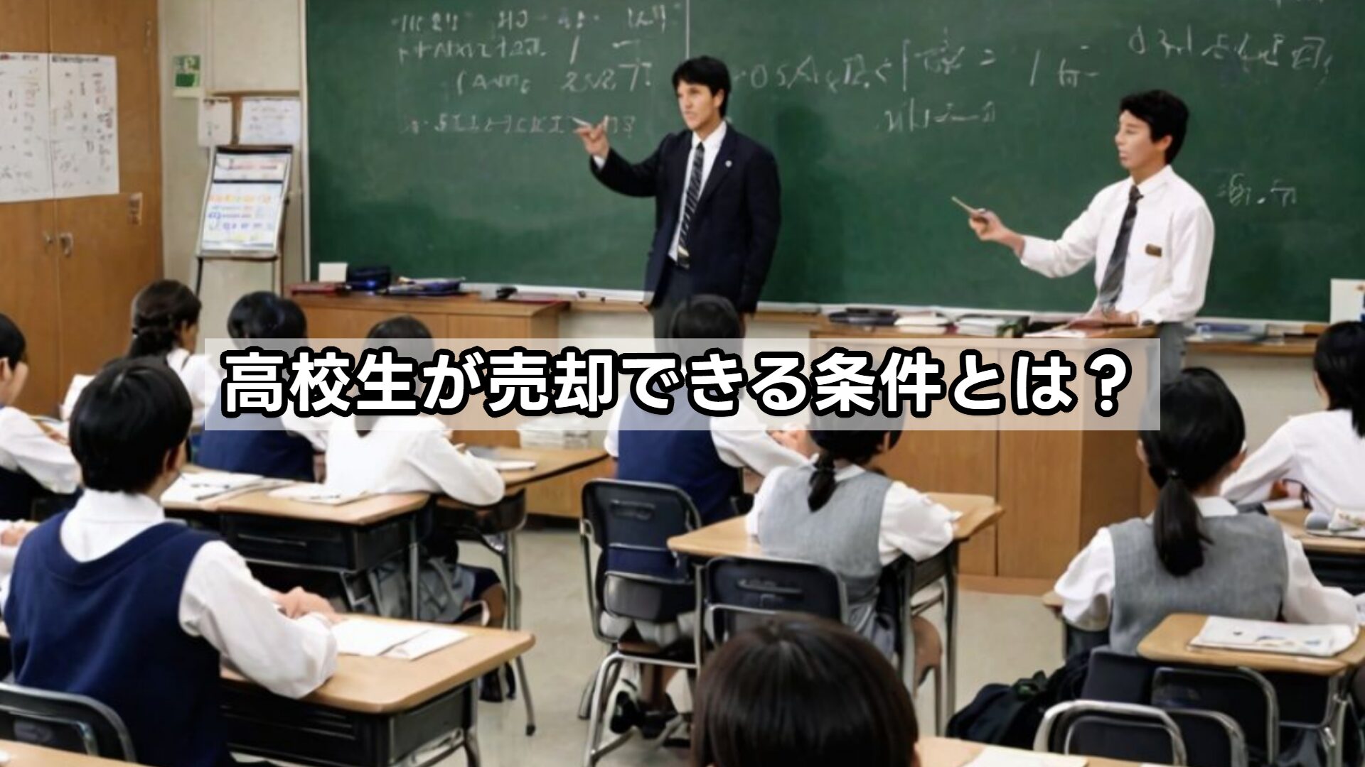 高校生が売却できる条件とは？