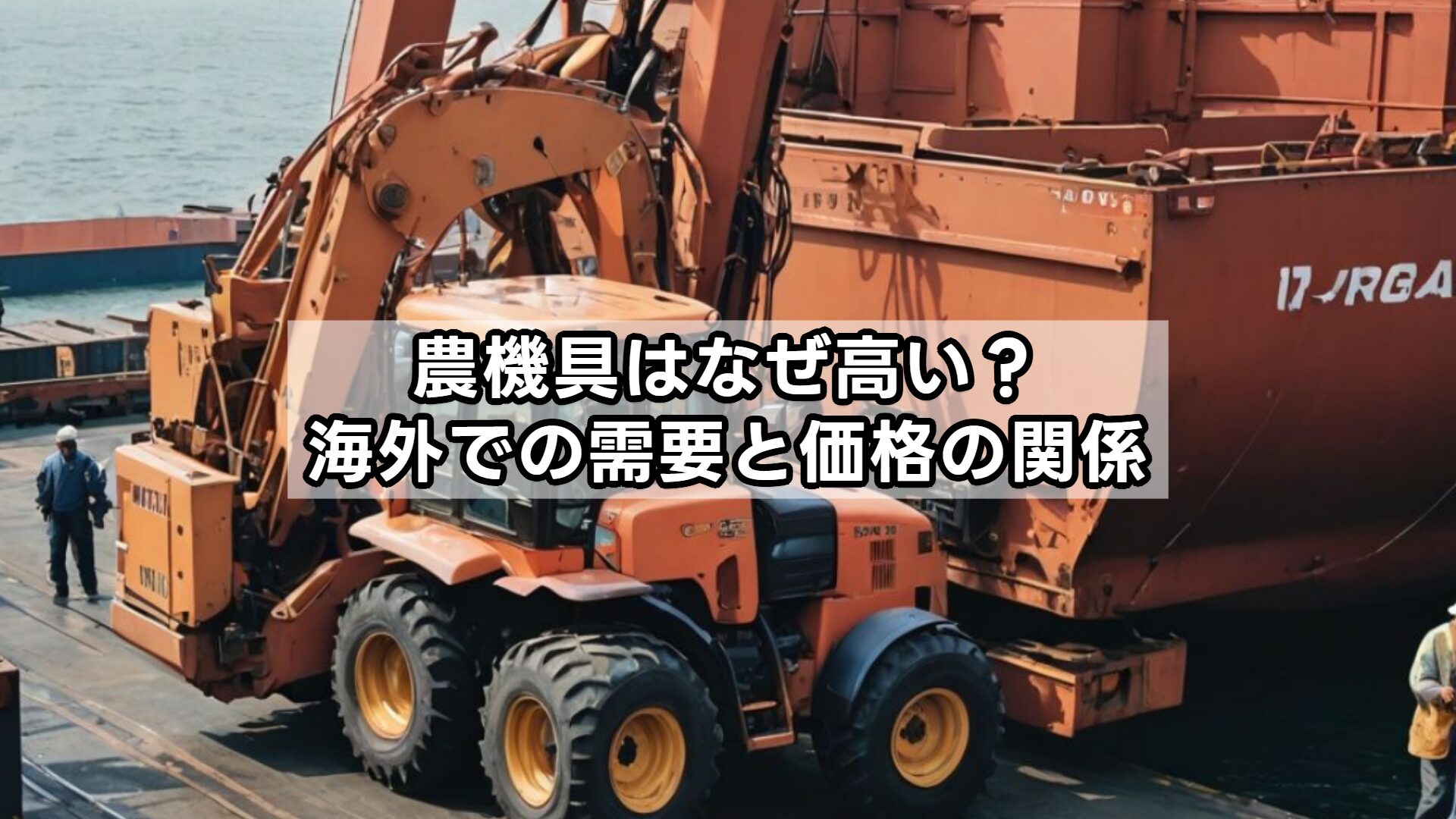 農機具はなぜ高い？海外での需要と価格の関係