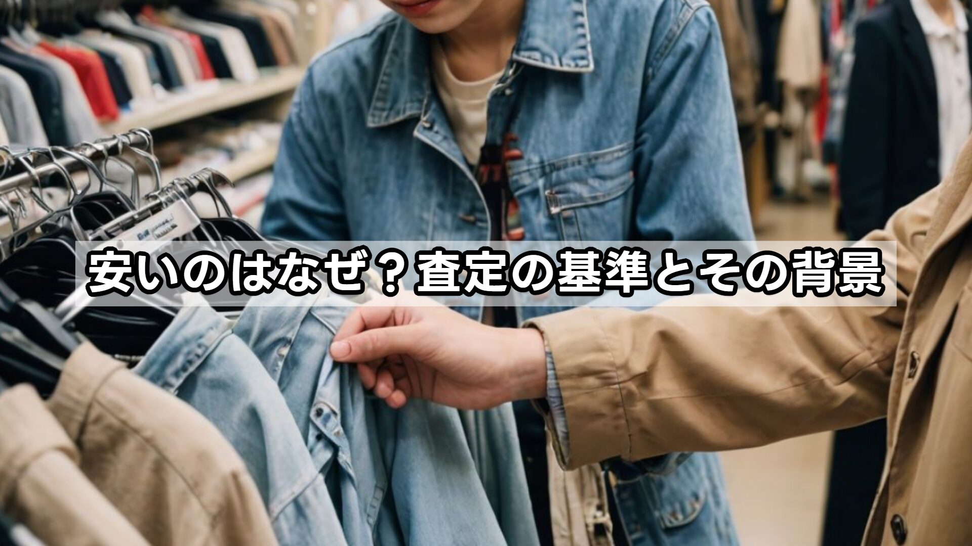 安いのはなぜ？査定の基準とその背景