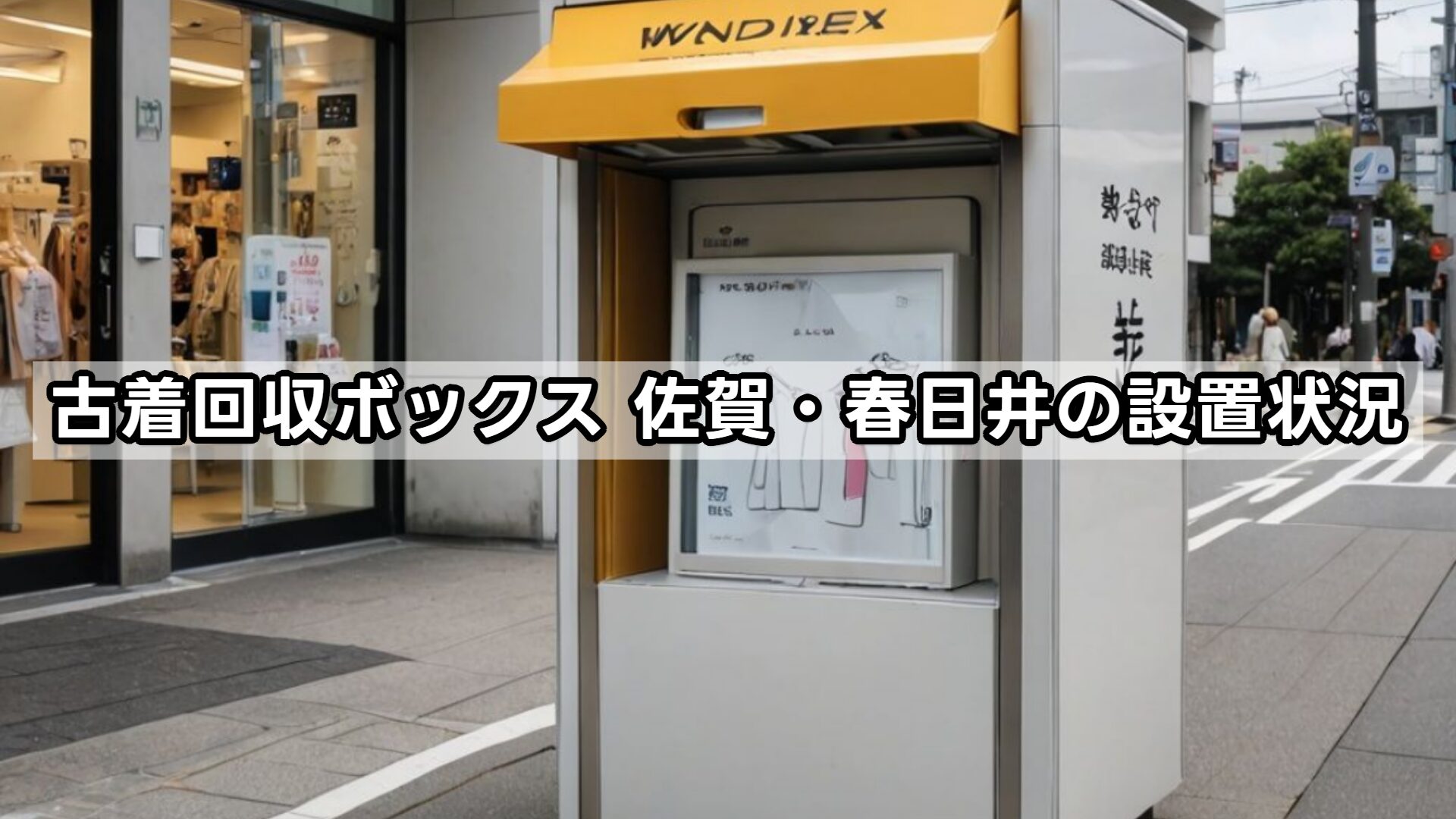 古着回収ボックス 佐賀・春日井の設置状況