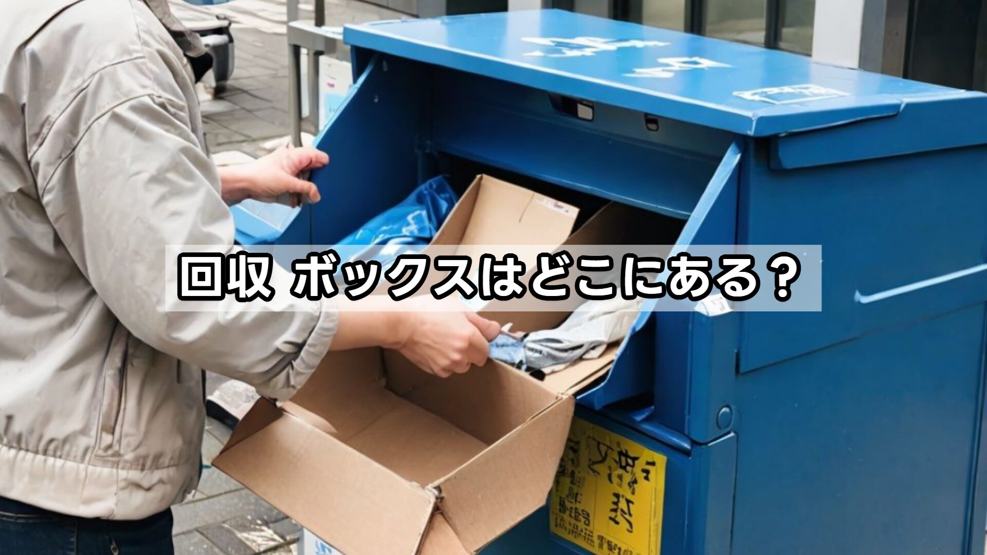 回収 ボックスはどこにある？