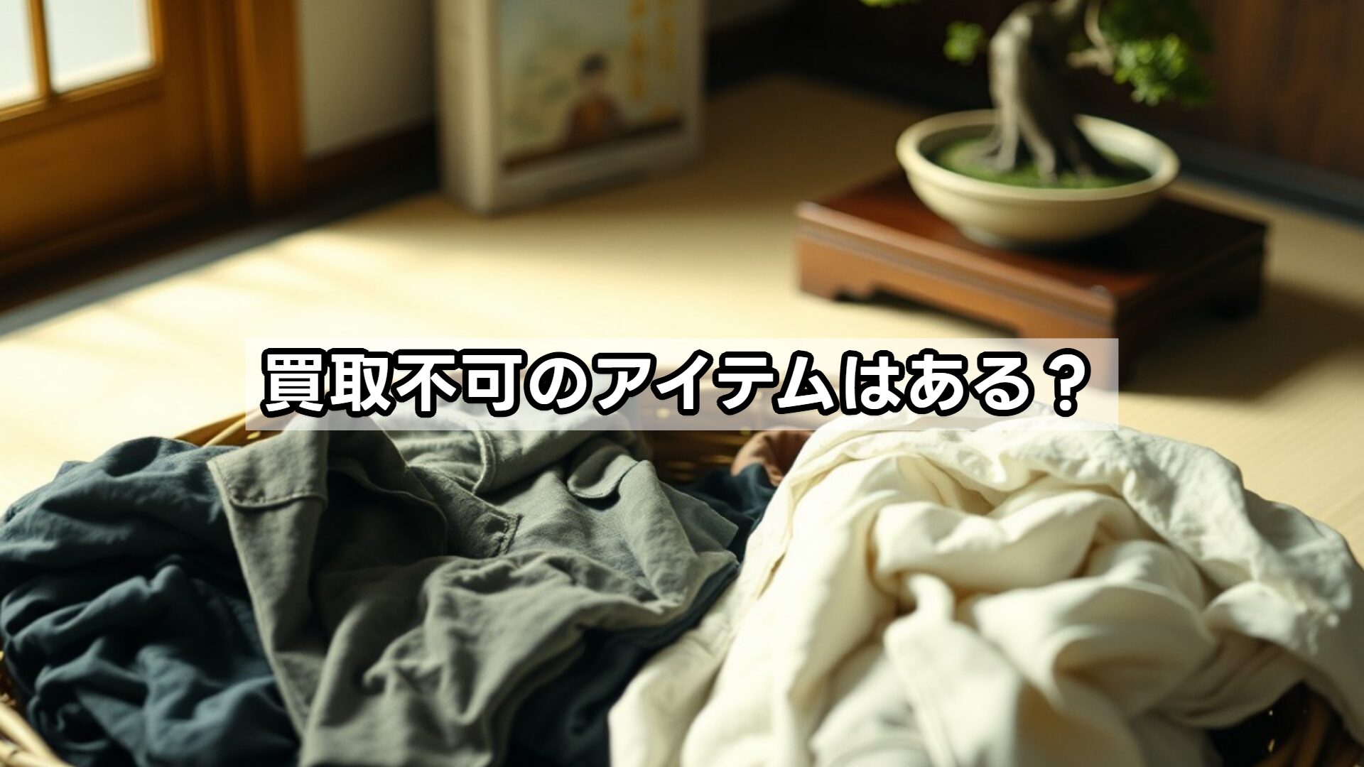 買取不可のアイテムはある？