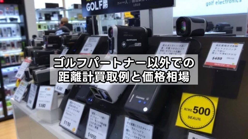 ゴルフパートナー以外での距離計買取例と価格相場
