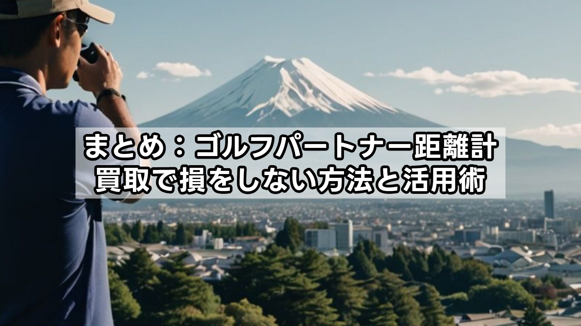 まとめ：ゴルフパートナー距離計買取で損をしない方法と活用術