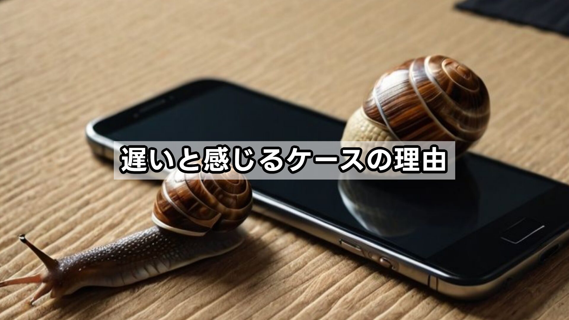 遅いと感じるケースの理由